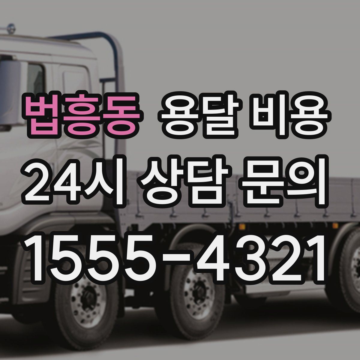 법흥동 용달 비용