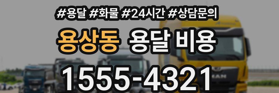 용상동 용달 비용