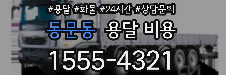 동문동 용달 비용