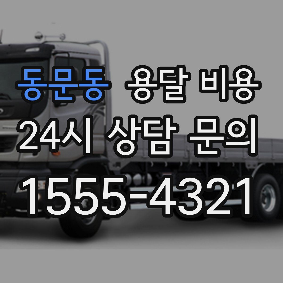 동문동 용달 비용