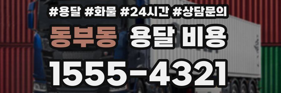 동부동 용달 비용