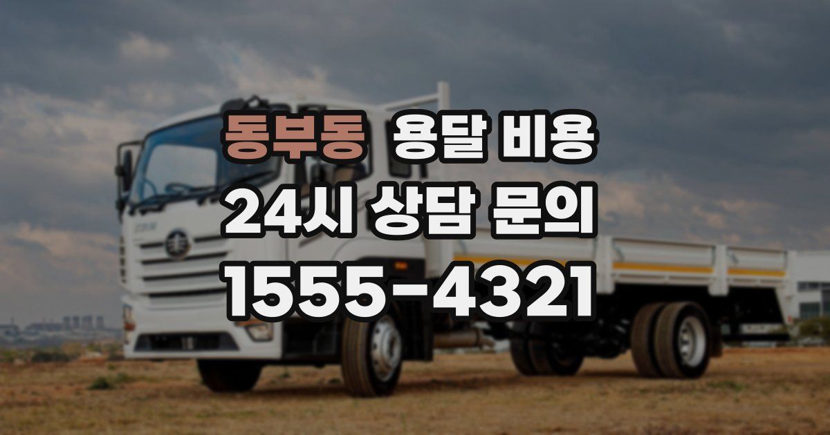 동부동 용달 비용