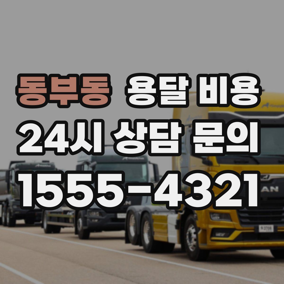 동부동 용달 비용