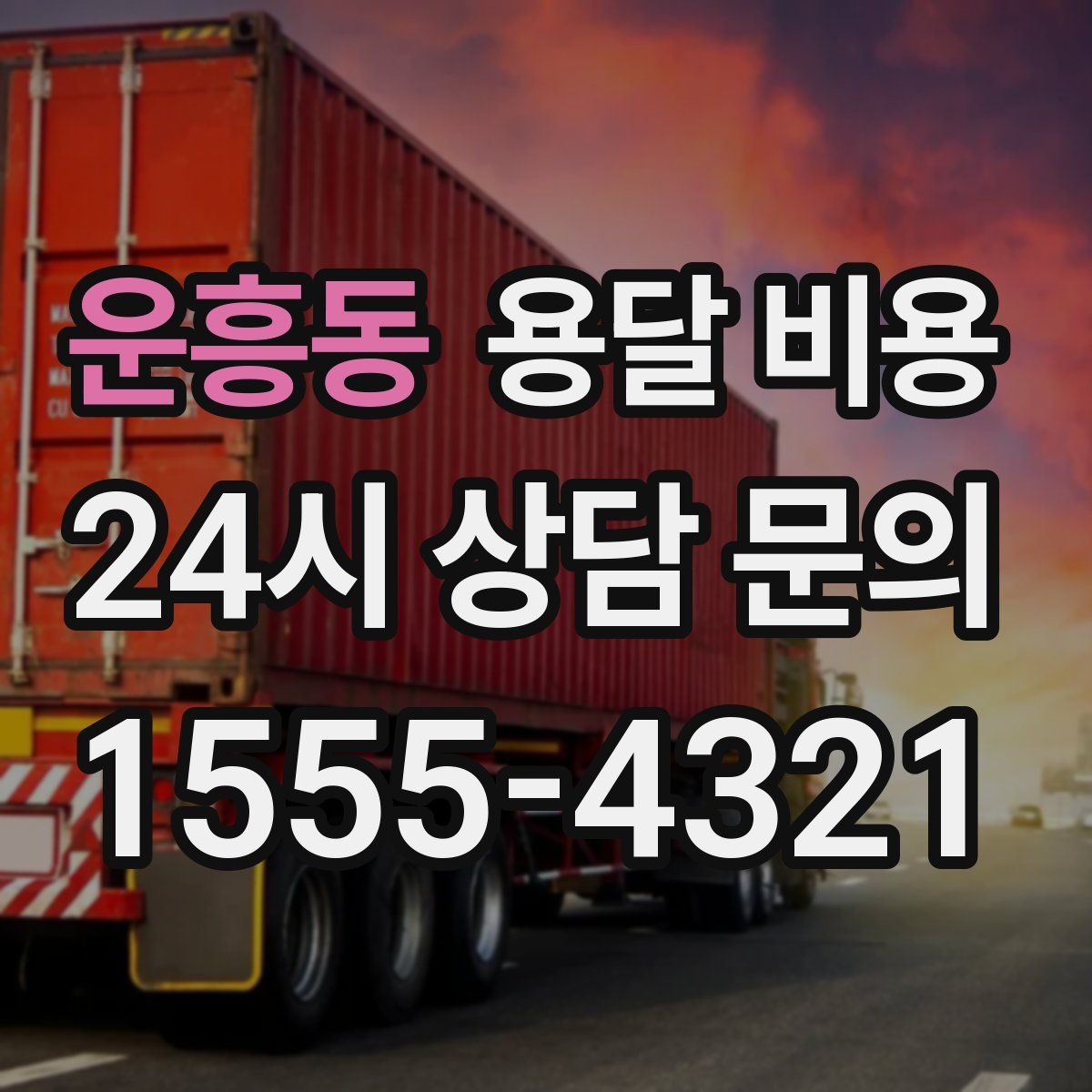 운흥동 용달 비용