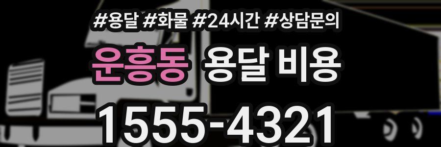 운흥동 용달 비용