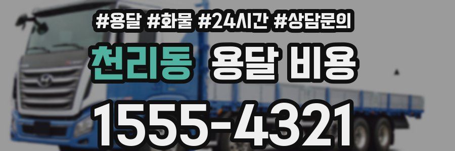 천리동 용달 비용