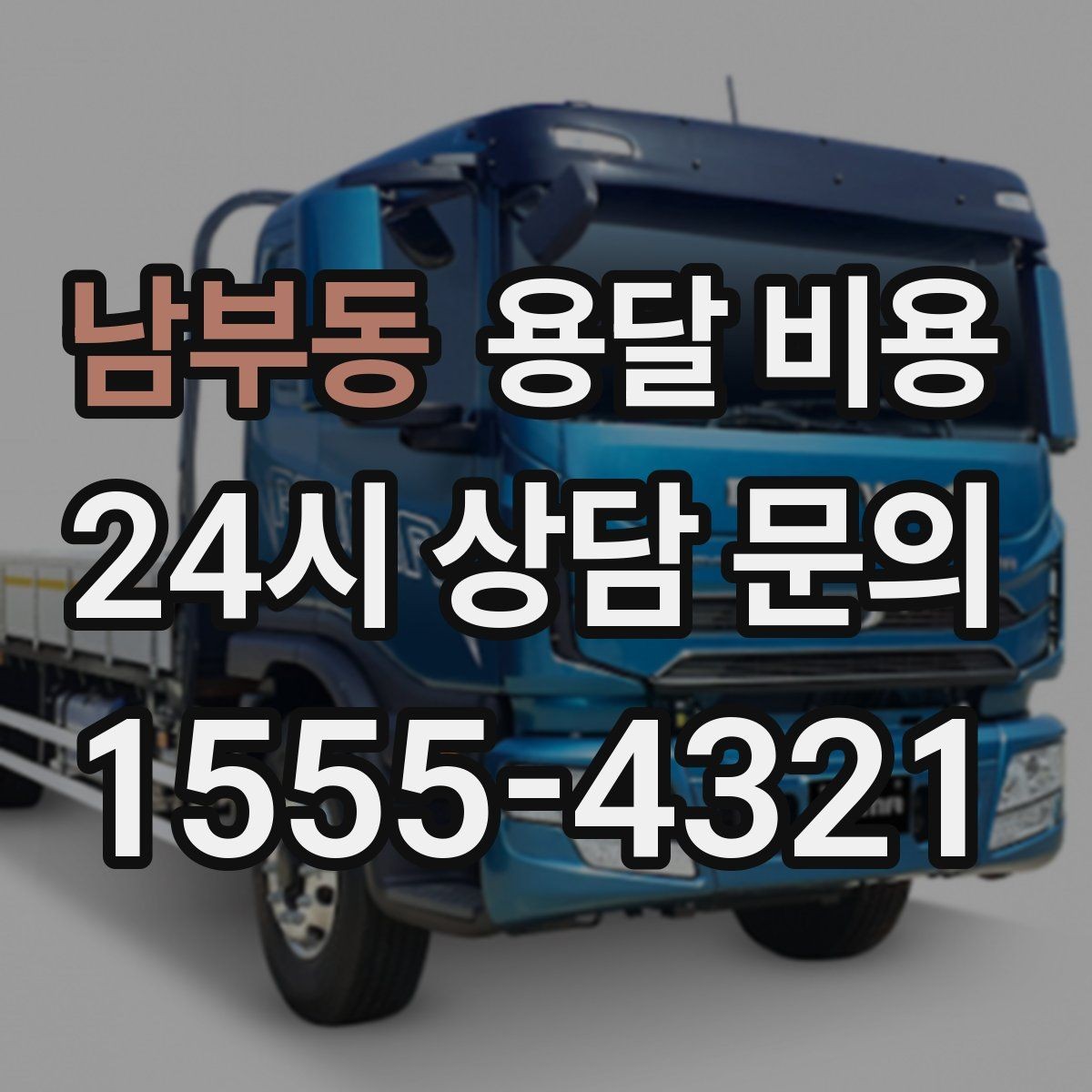 남부동 용달 비용 층수에 따라 달라지는 이유