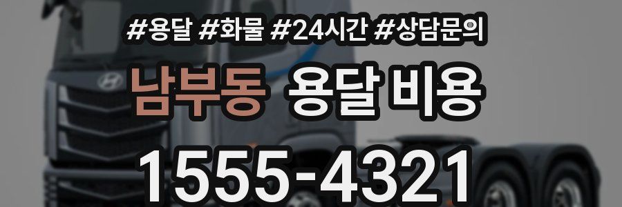 남부동 용달 비용