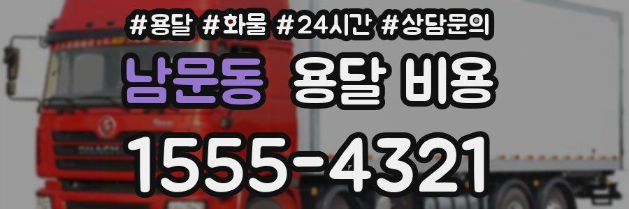 남문동 용달 비용