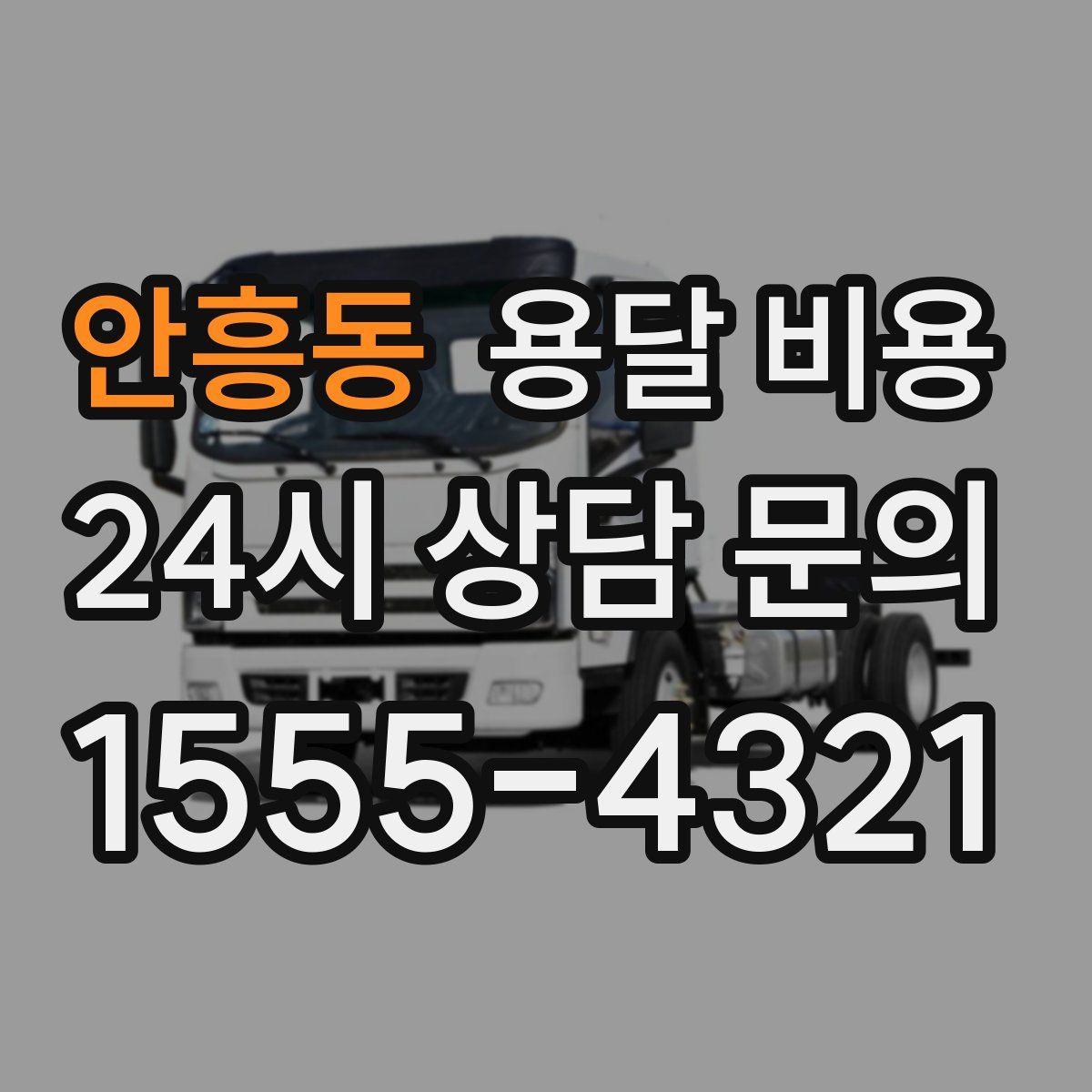 안흥동 용달 비용