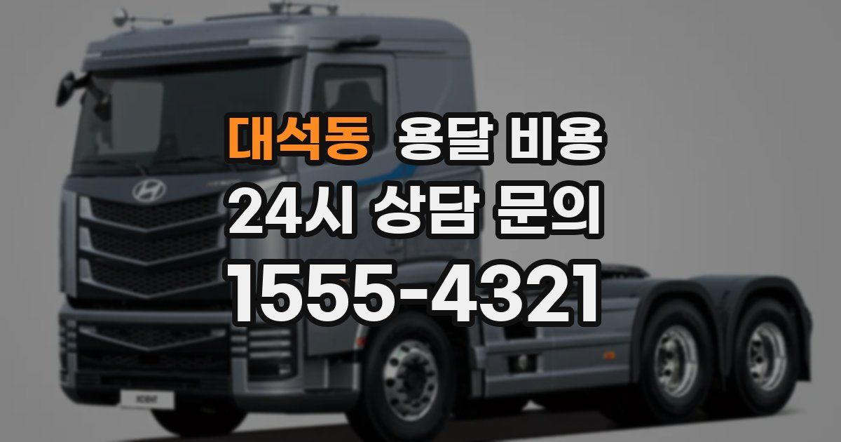 대석동 용달 비용