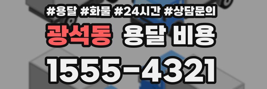 광석동 용달 비용