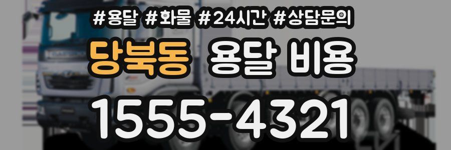 당북동 용달 비용