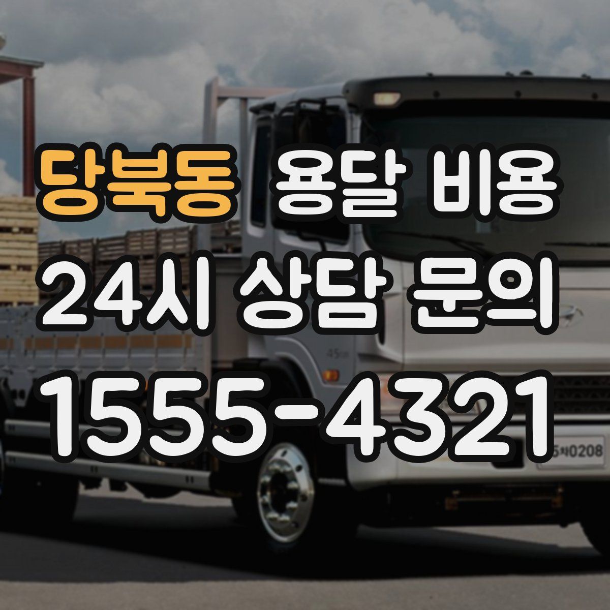 당북동 용달 비용