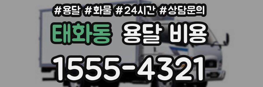 태화동 용달 비용