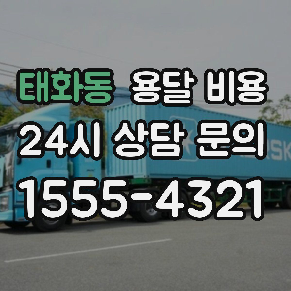 태화동 용달 비용