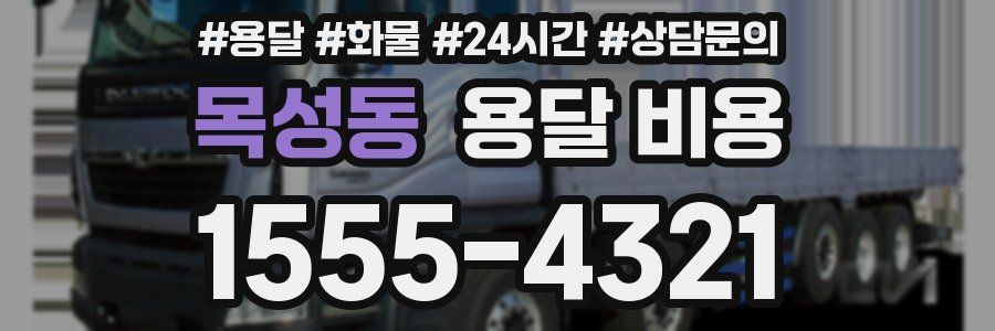 목성동 용달 비용