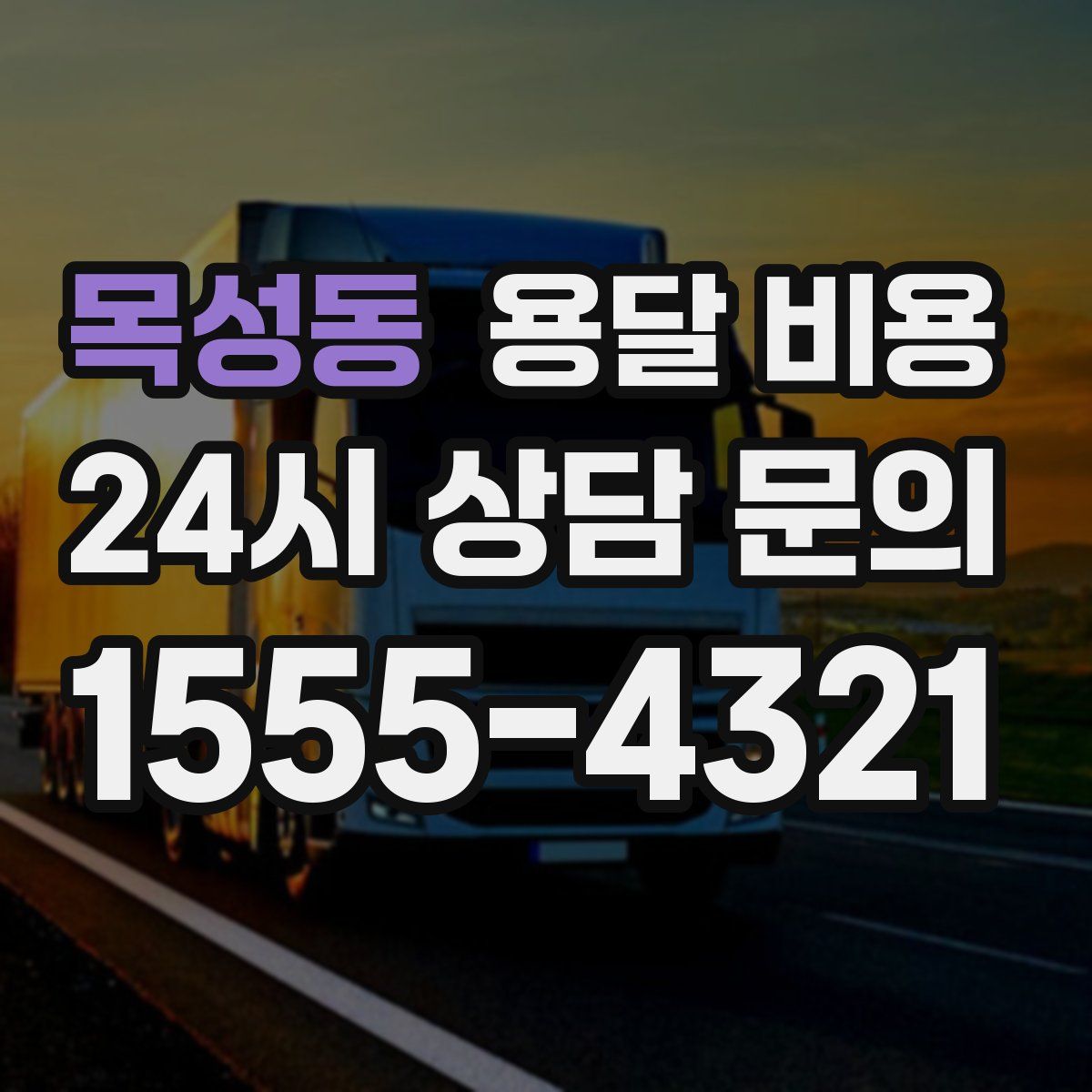 목성동 용달 비용