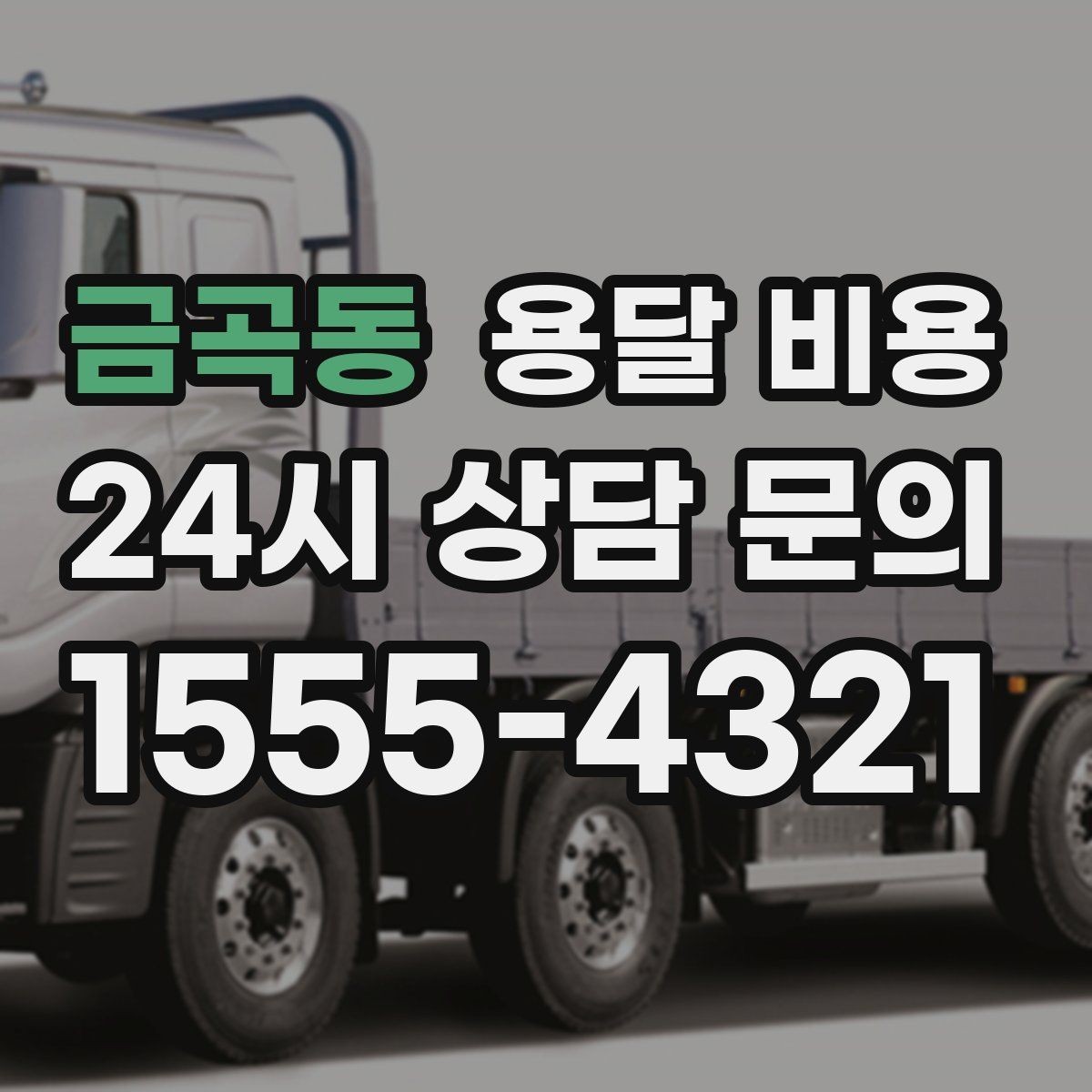 금곡동 용달 비용 책임 범위 명확히 하는 방법
