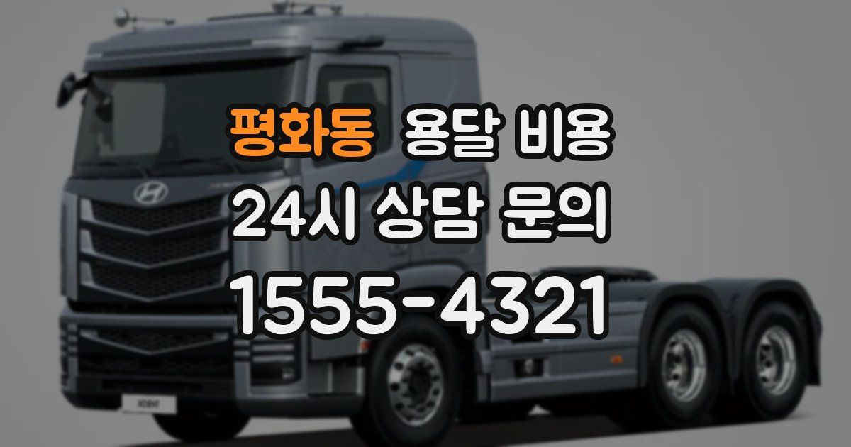 평화동 용달 비용