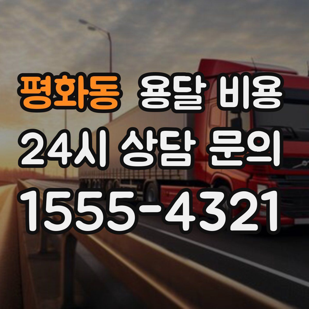 평화동 용달 비용