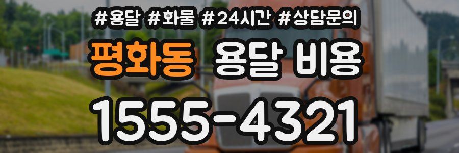 평화동 용달 비용