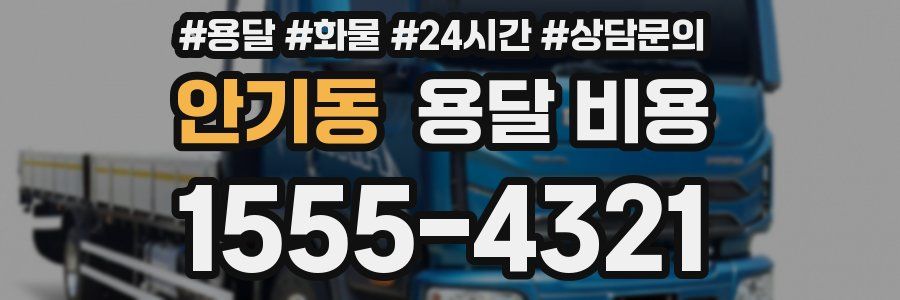 안기동 용달 비용