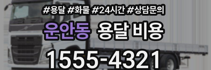 운안동 용달 비용