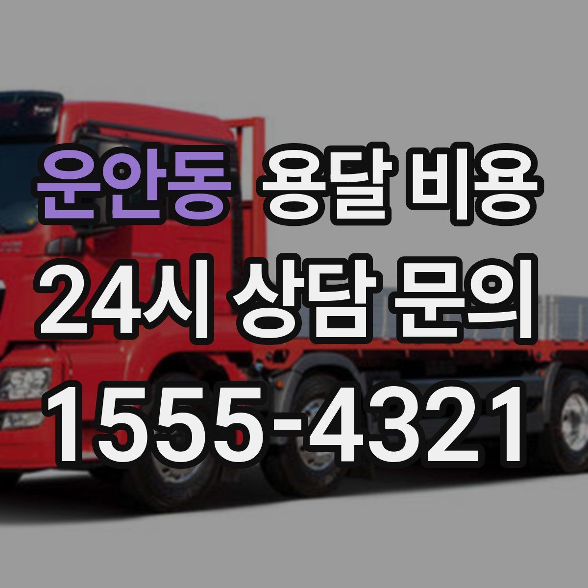 운안동 용달 비용