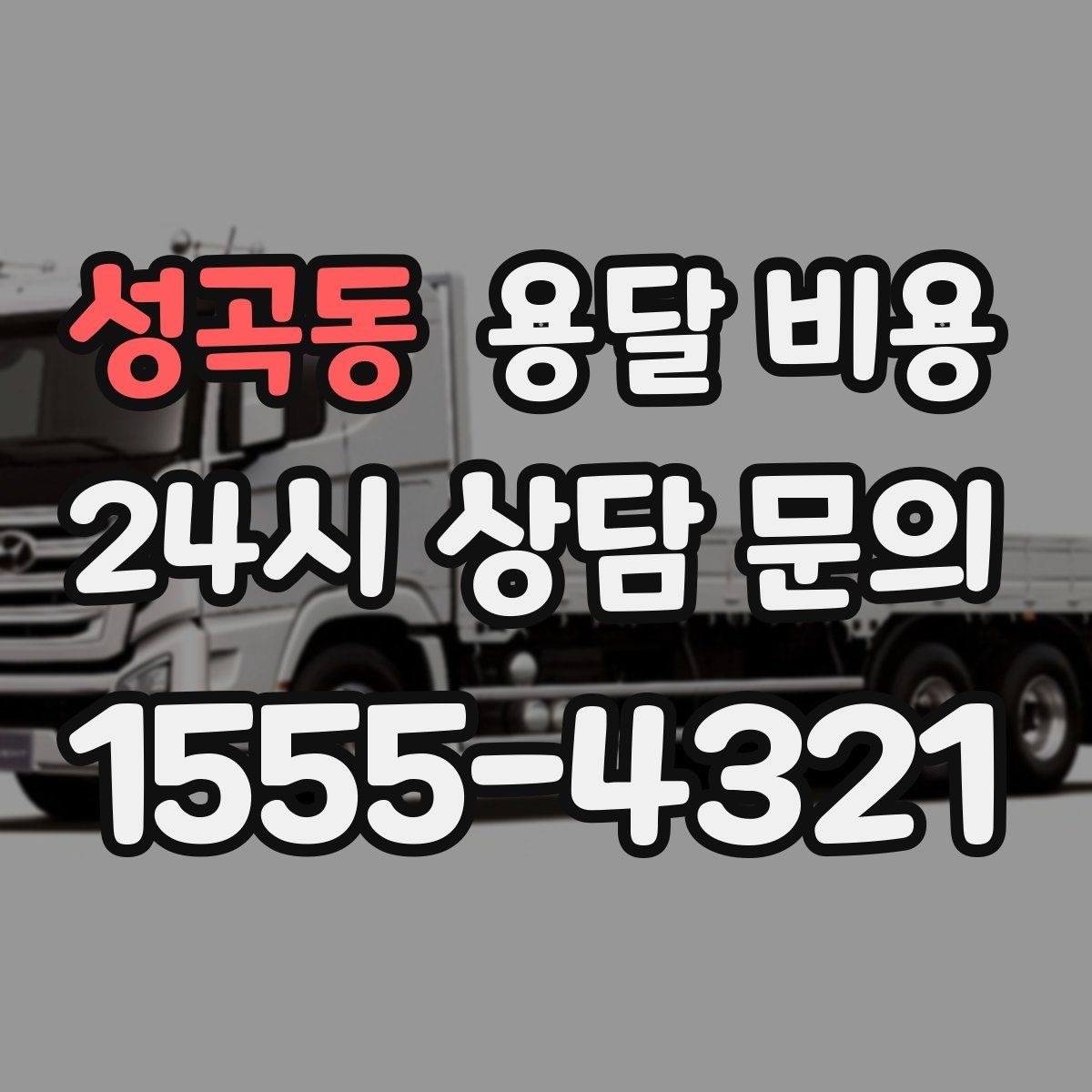 성곡동 용달 비용 기사와 소통이 중요한 이유