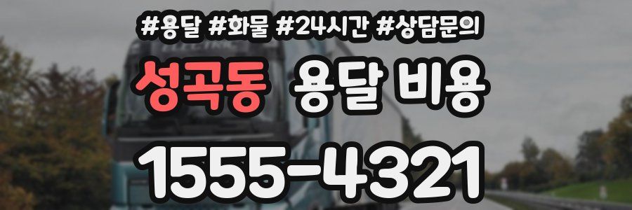 성곡동 용달 비용