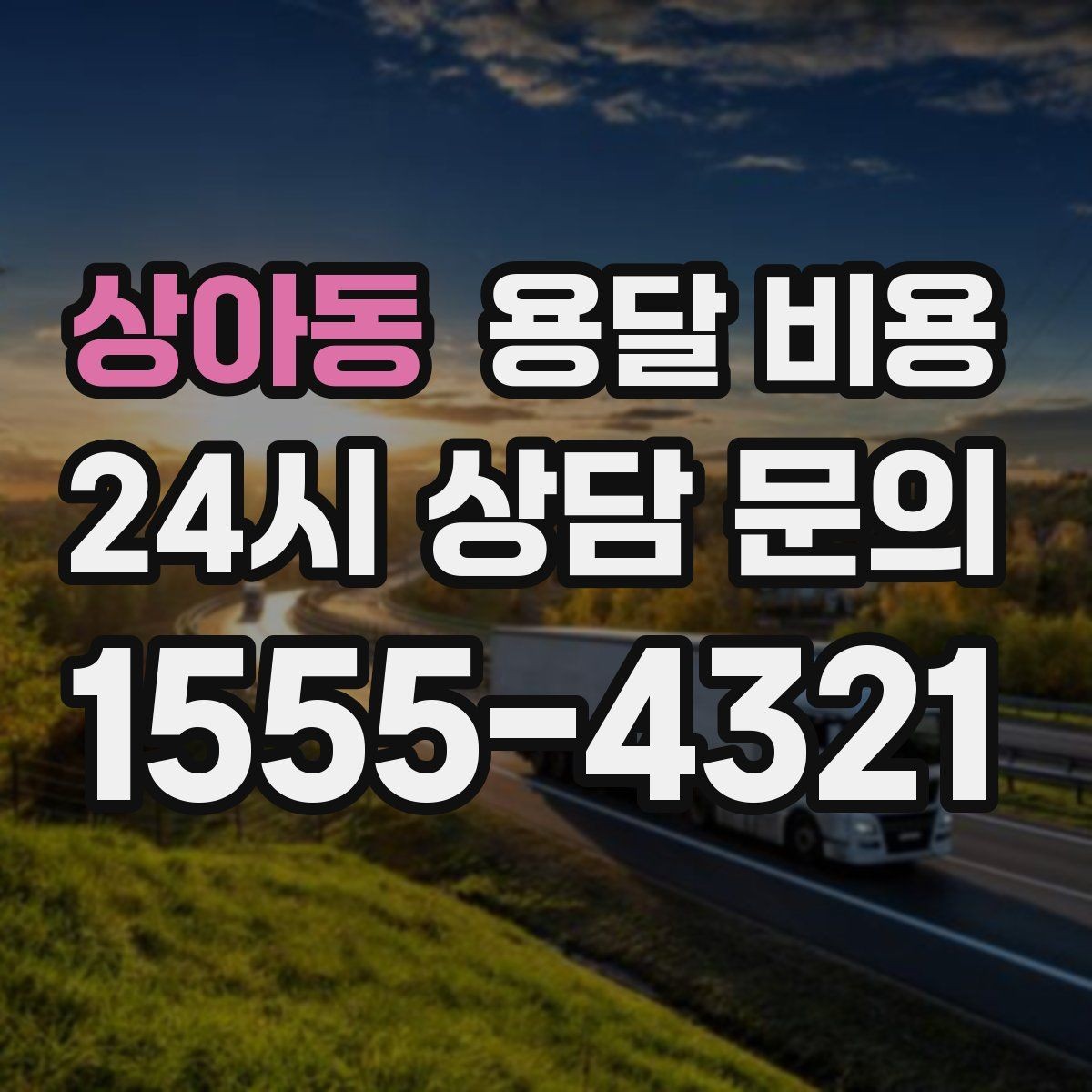 상아동 용달 비용 이사 당일 체크리스트 정리
