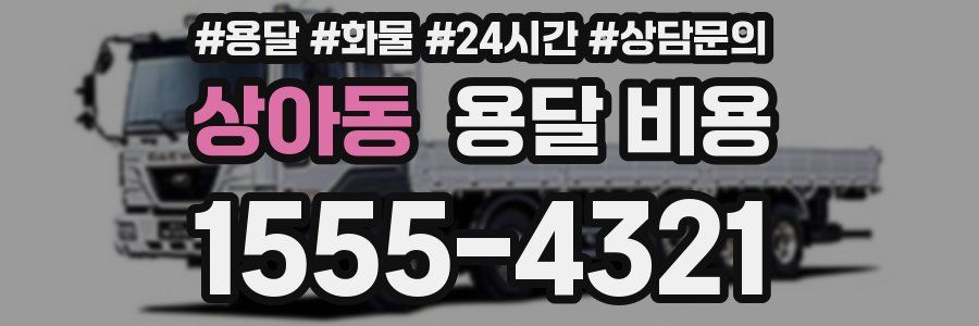 상아동 용달 비용