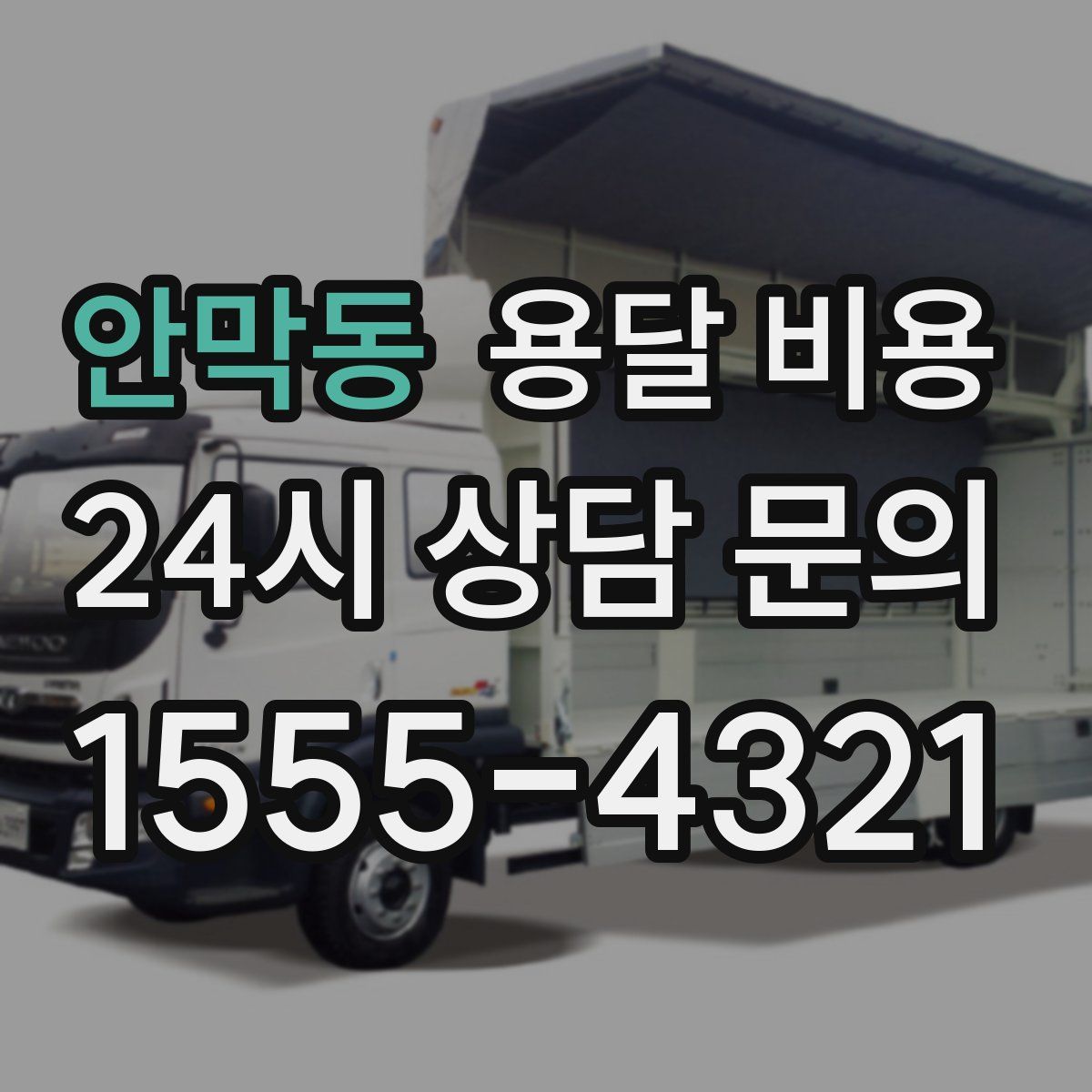 안막동 용달 비용