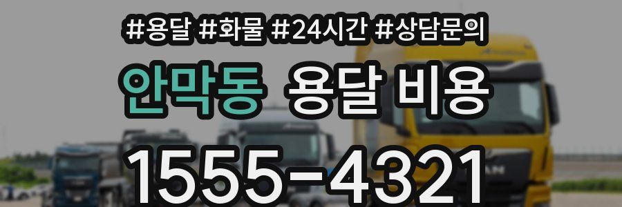 안막동 용달 비용