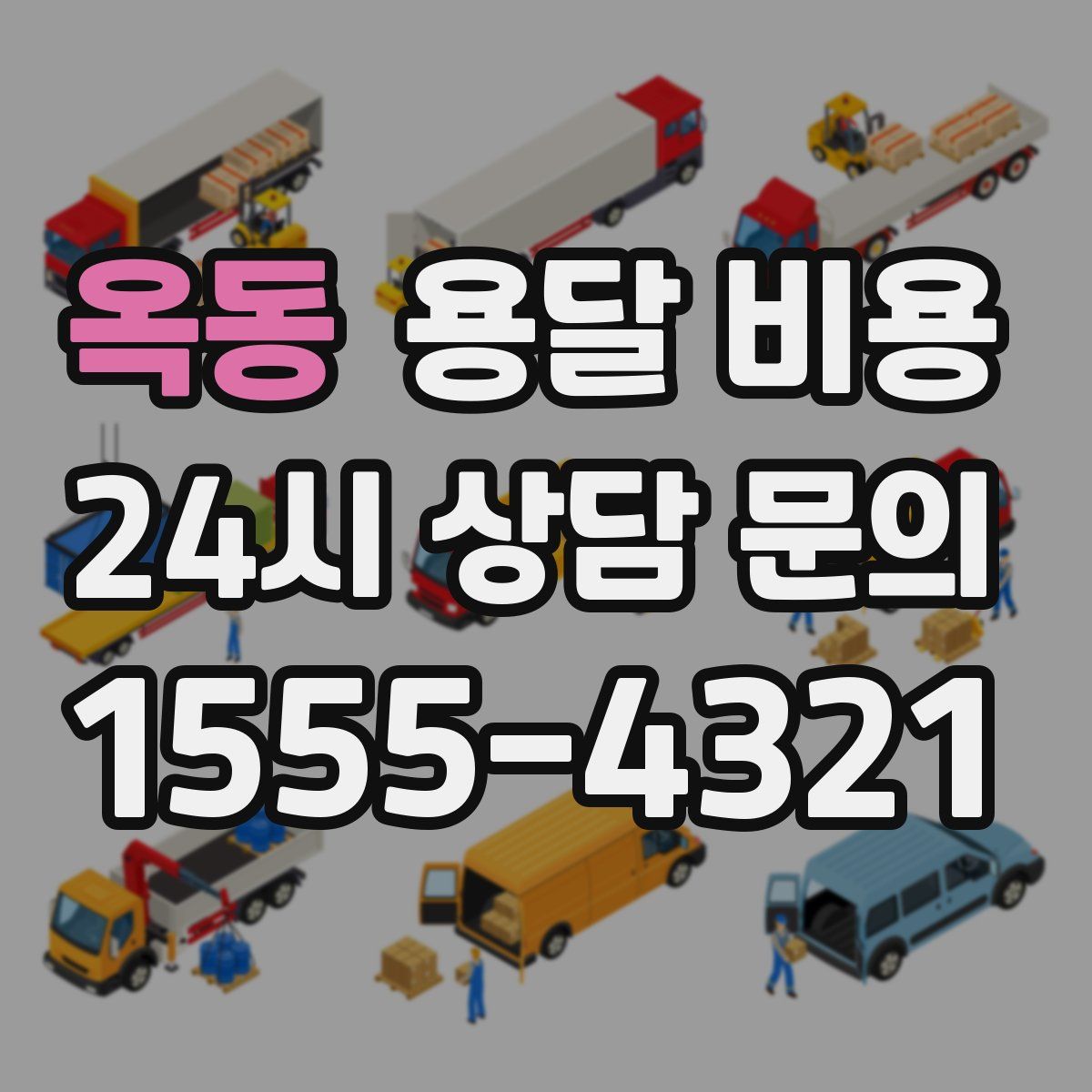 옥동 용달 비용