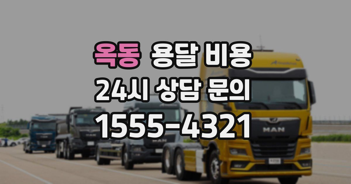 옥동 용달 비용