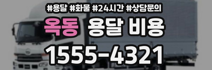 옥동 용달 비용
