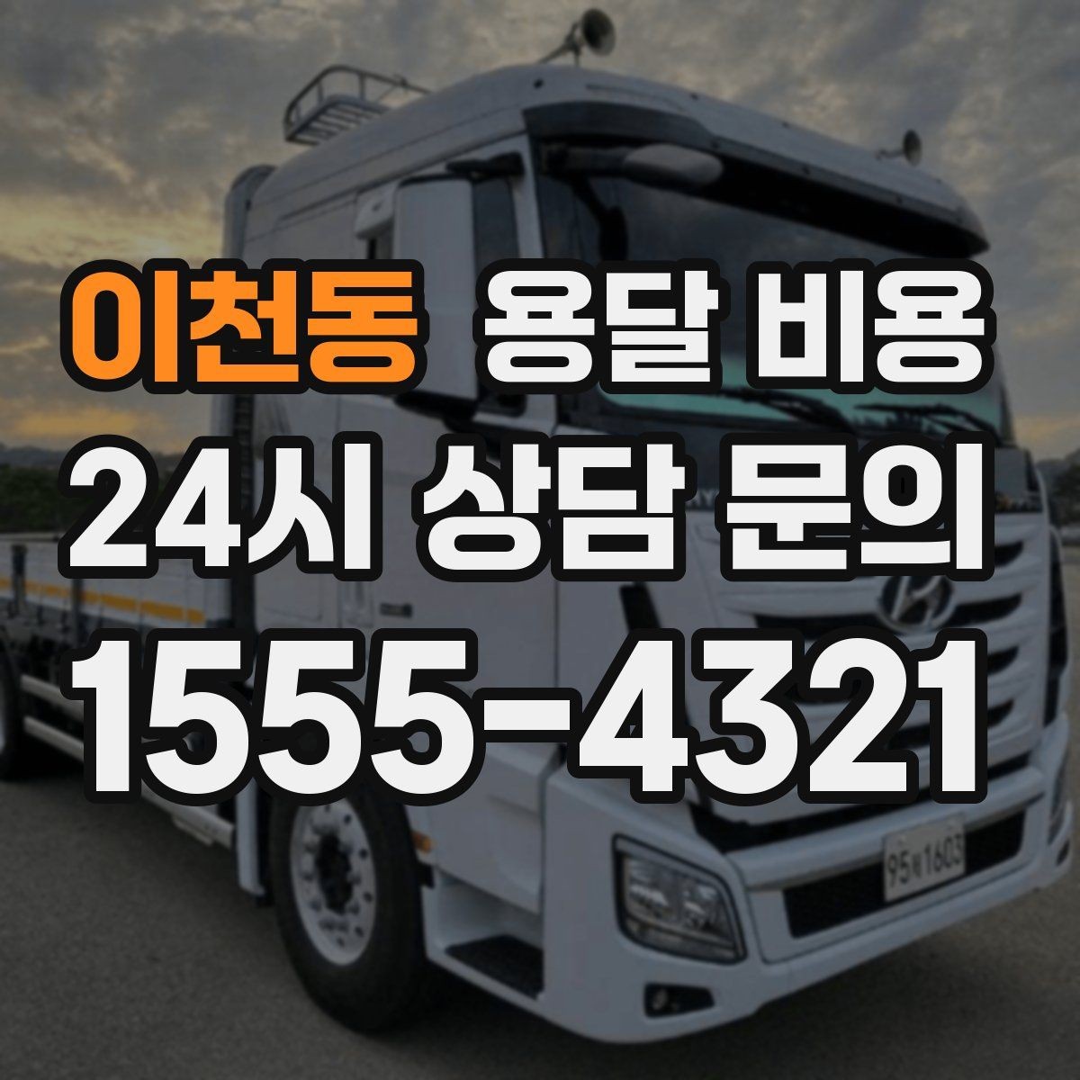 이천동 용달 비용 주차 환경이 중요한 이유