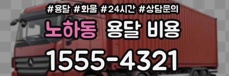 노하동 용달 비용