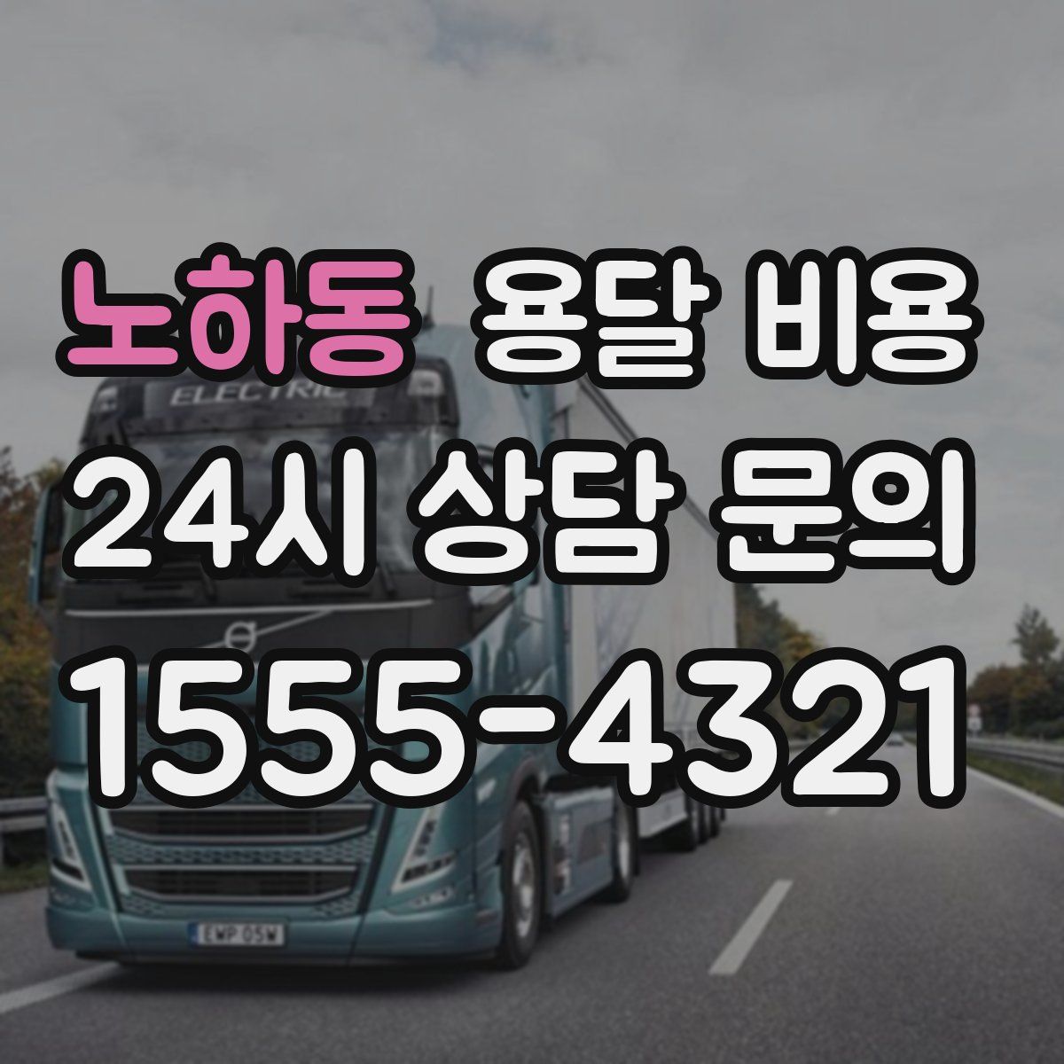 노하동 용달 비용