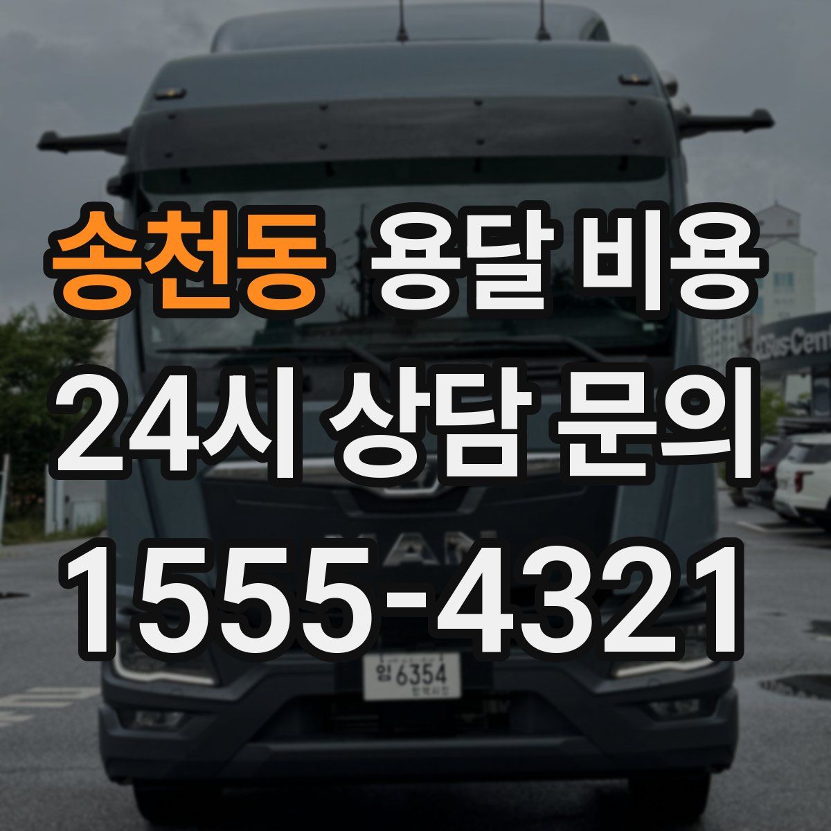 송천동 용달 비용