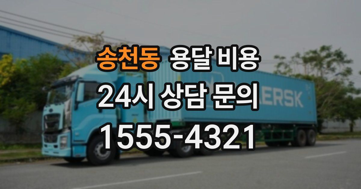 송천동 용달 비용