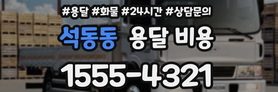 석동동 용달 비용