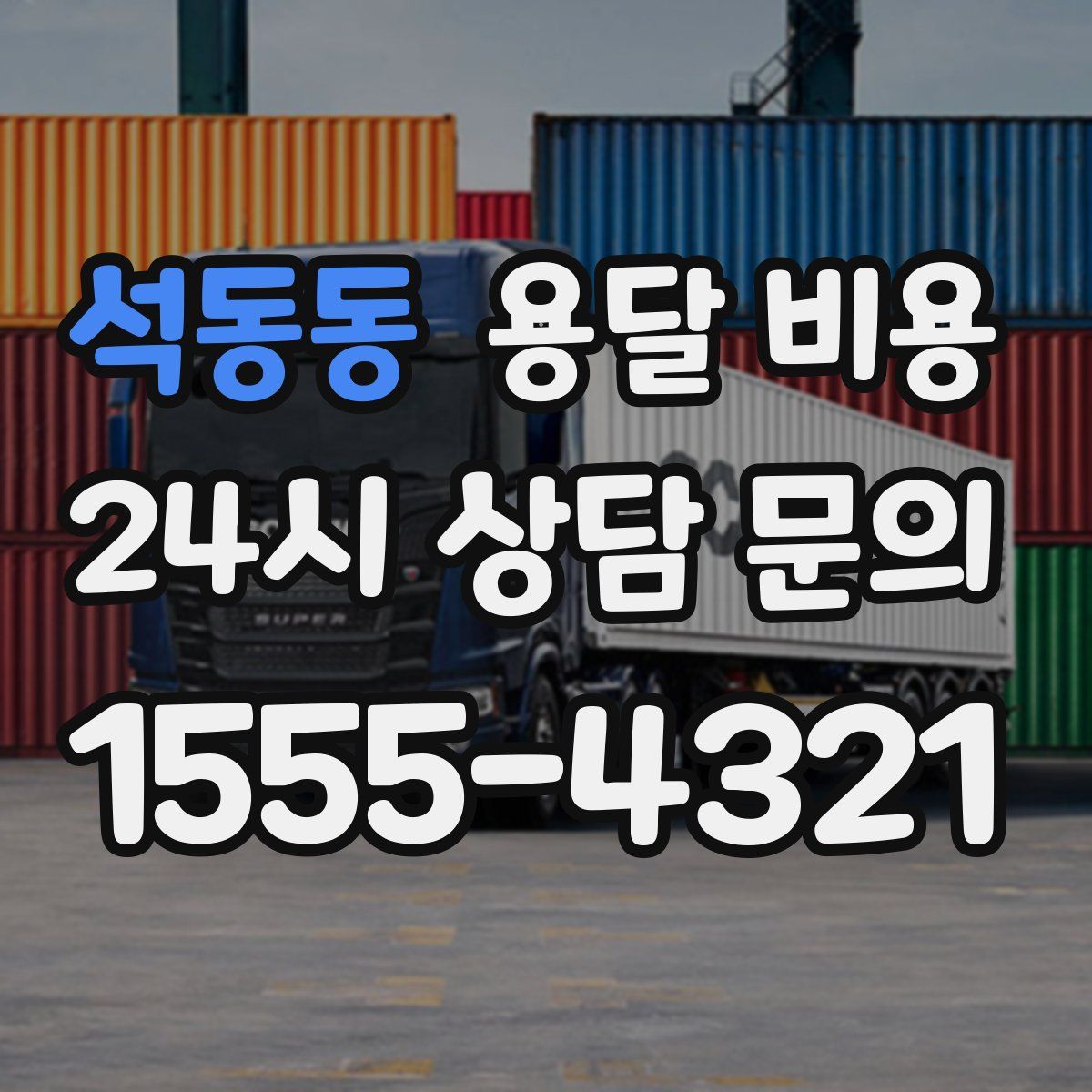 석동동 용달 비용