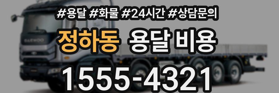 정하동 용달 비용