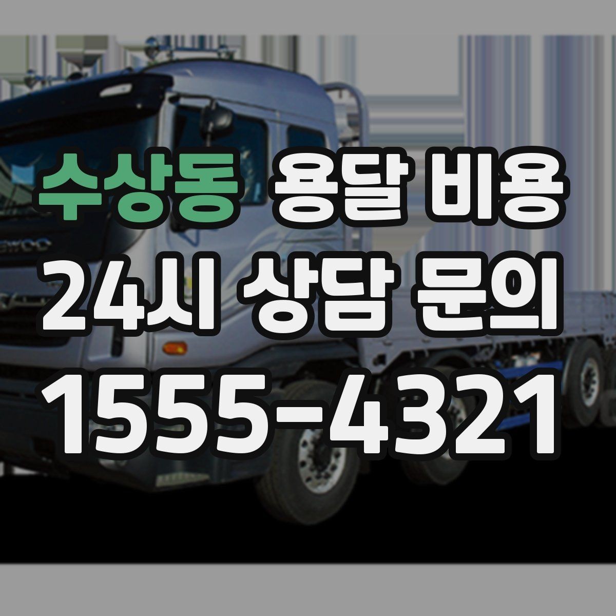수상동 용달 비용 합리적으로 낮추는 방법은 무엇일까
