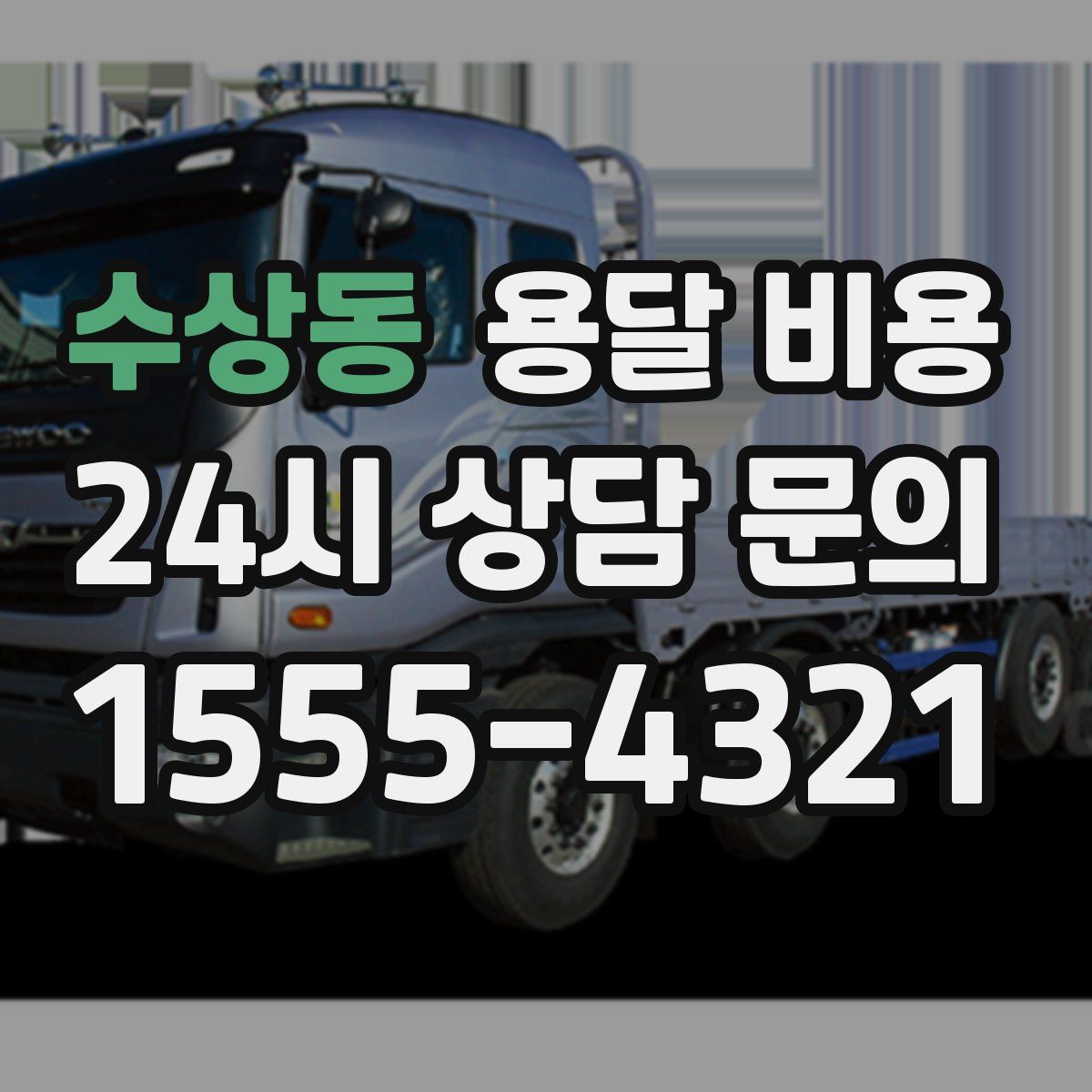 수상동 용달 비용