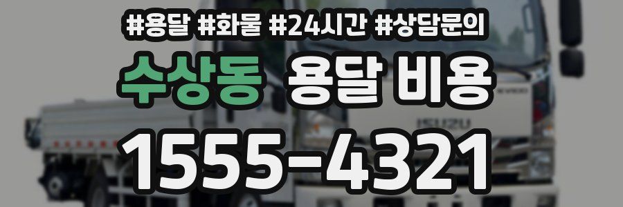 수상동 용달 비용