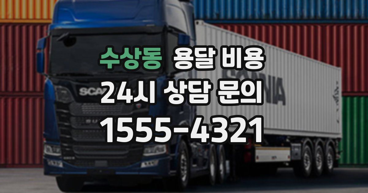 수상동 용달 비용